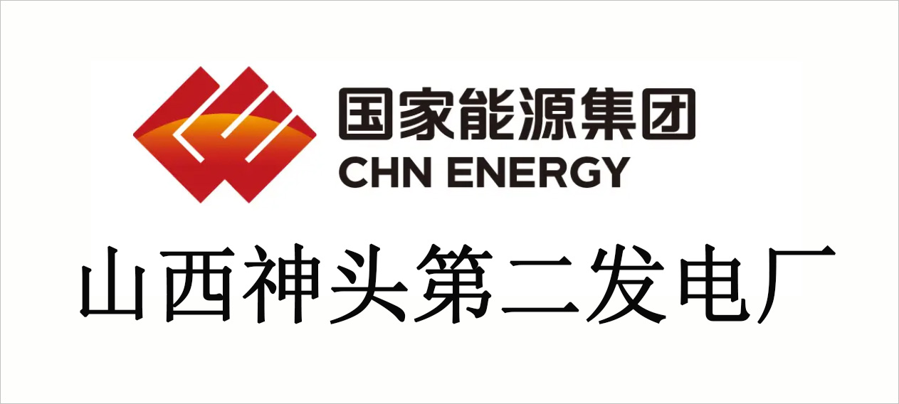 山西神头第二发电厂