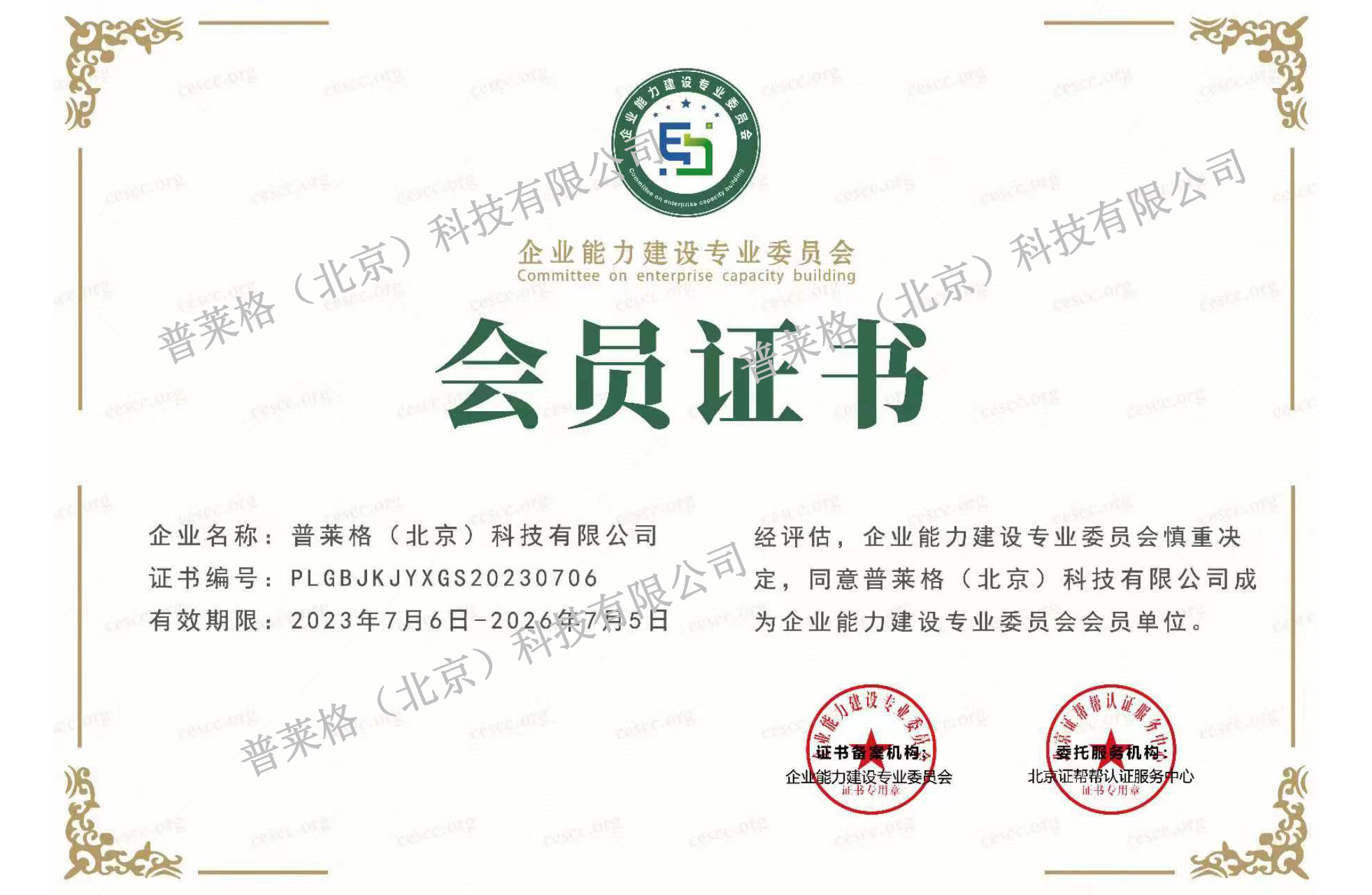 企业能力建设委员会会员证书
